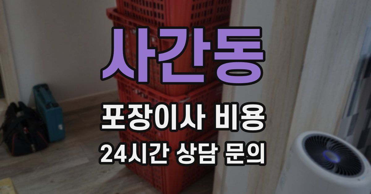 사간동 포장이사 비용