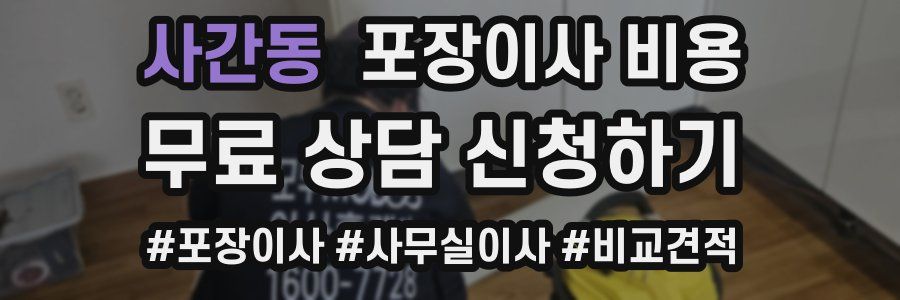 사간동 포장이사 비용