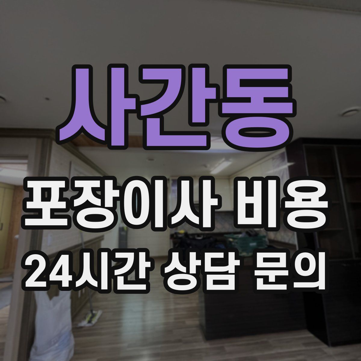 사간동 포장이사 비용