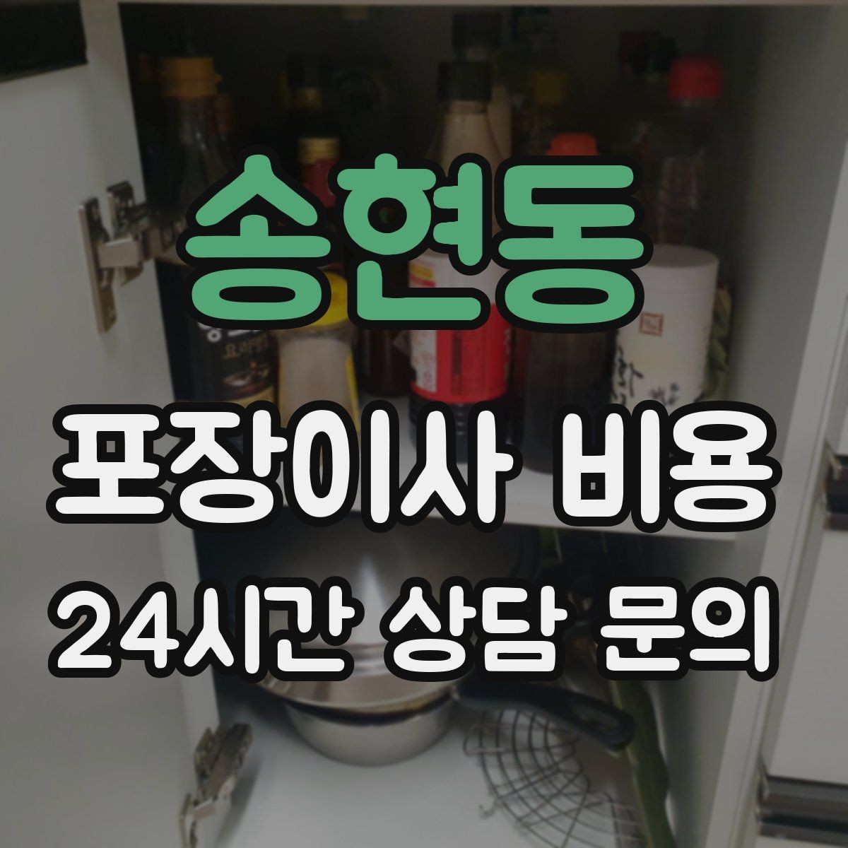 송현동 포장이사 비용 이사 후 정리 시간을 줄이는 팁