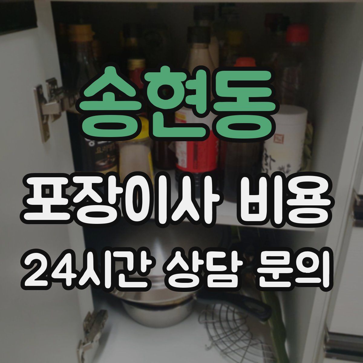 송현동 포장이사 비용