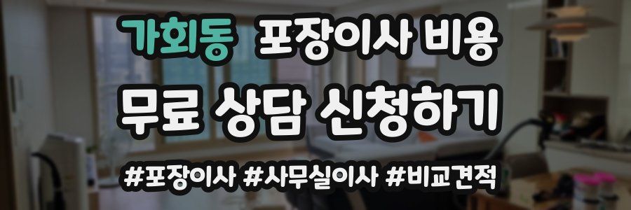 가회동 포장이사 비용