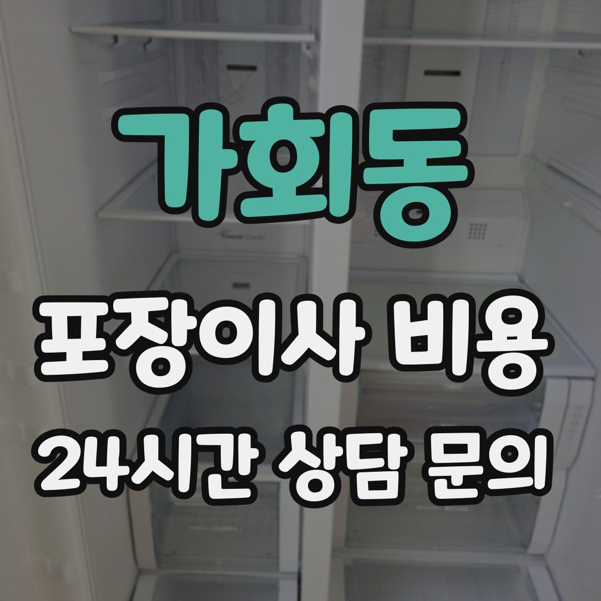 가회동 포장이사 비용