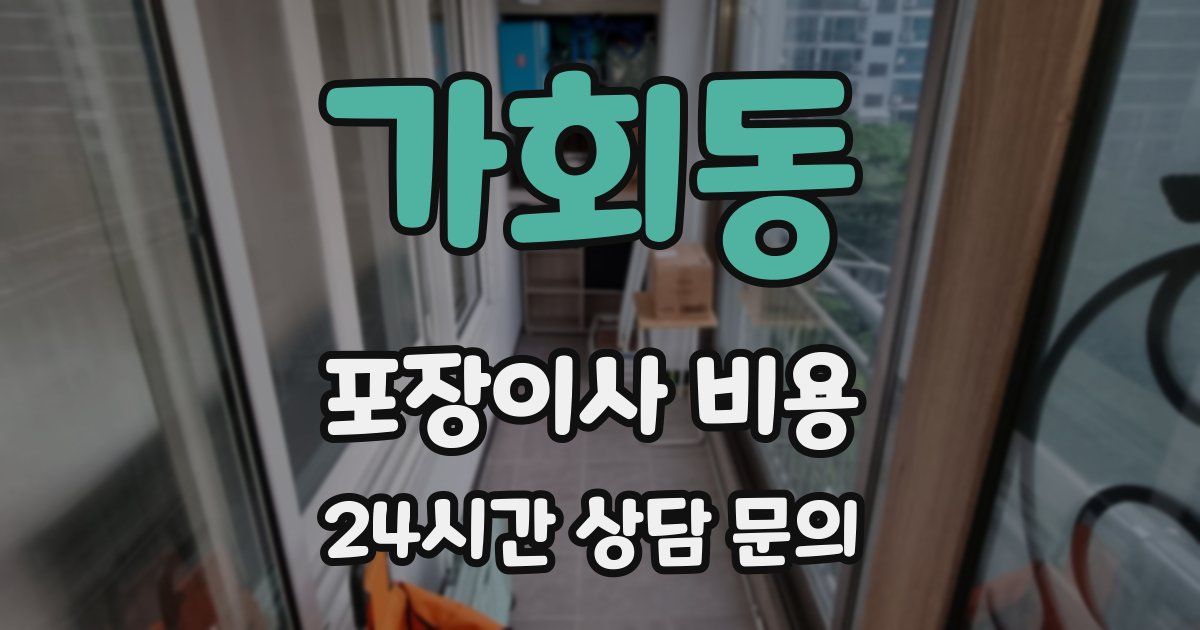 가회동 포장이사 비용