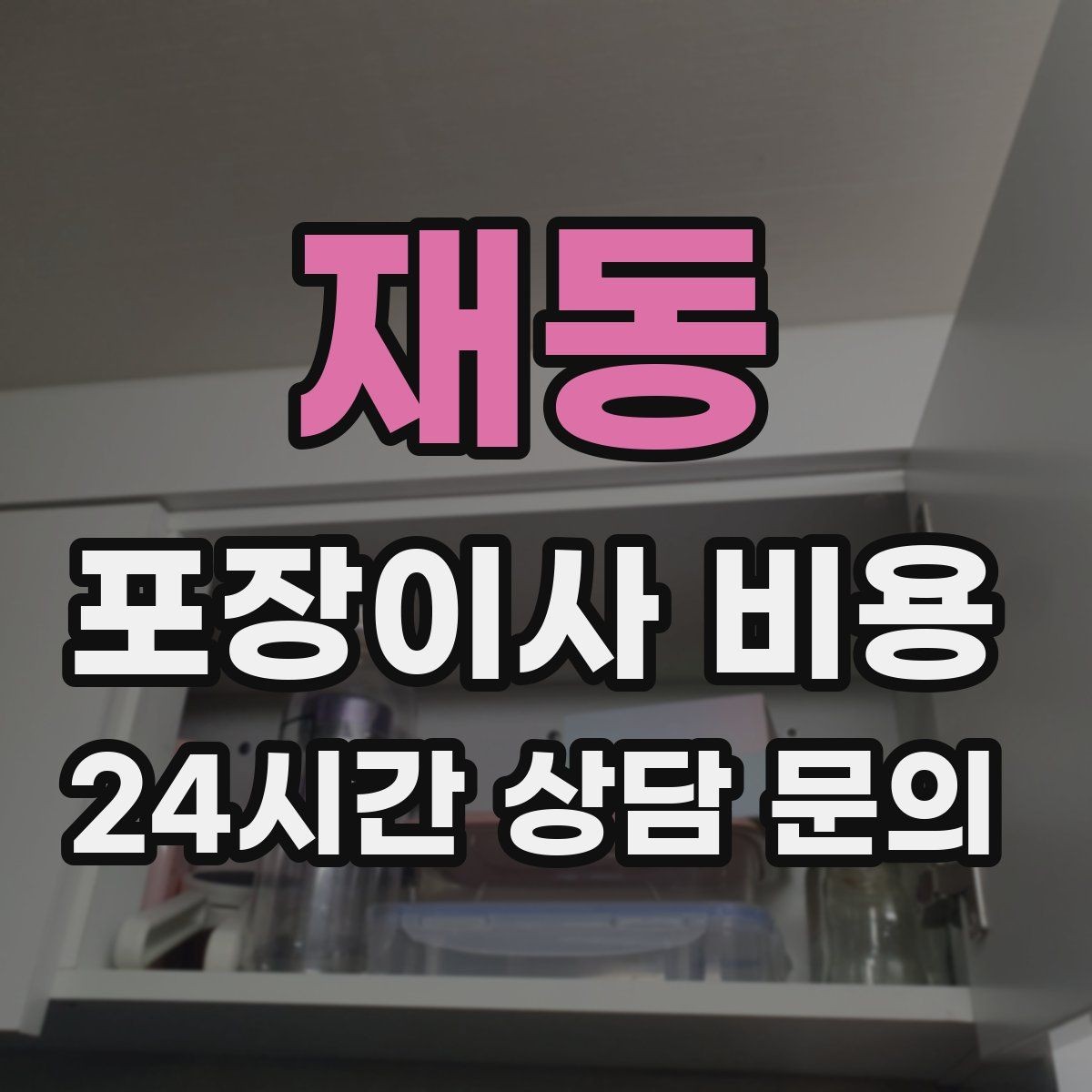 재동 포장이사 비용 사다리차 비용이 달라지는 이유