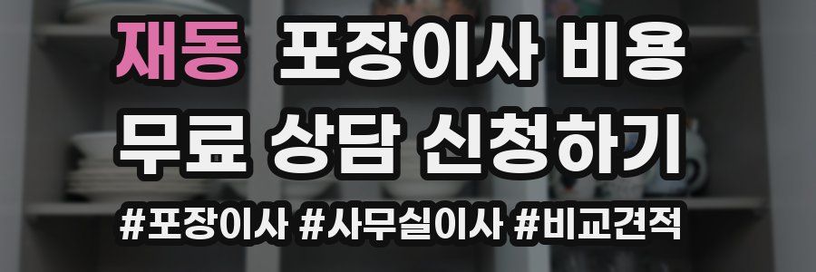 재동 포장이사 비용