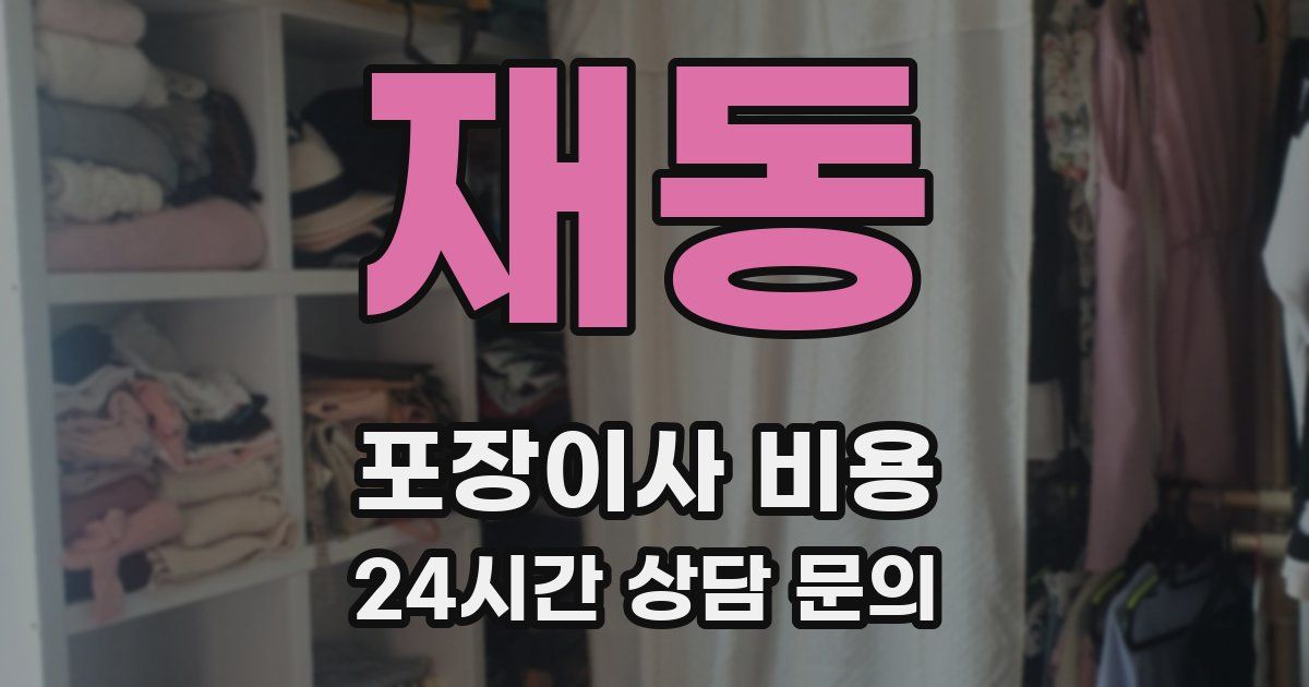 재동 포장이사 비용