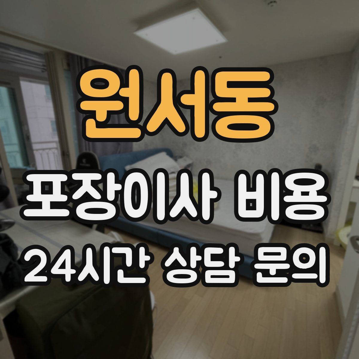 원서동 포장이사 비용 바닥 보호·벽 보호가 포함인지 확인하기
