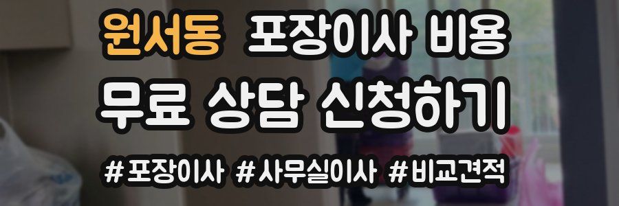 원서동 포장이사 비용