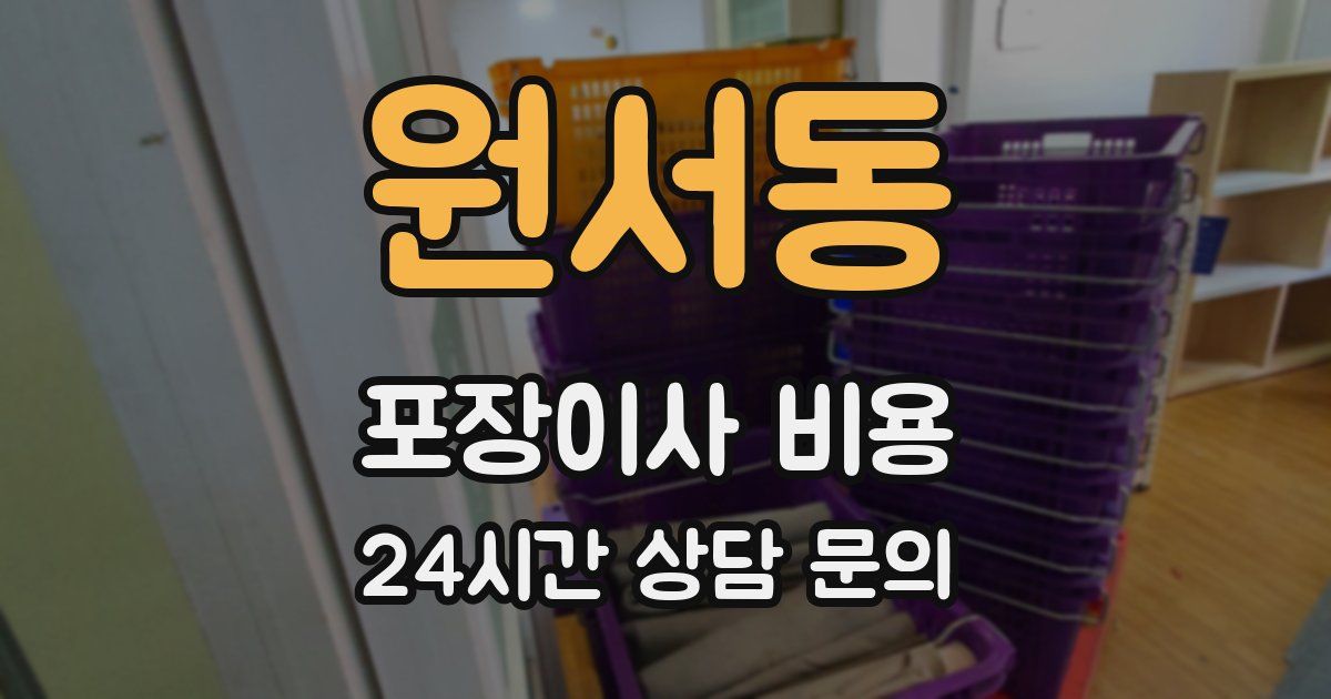 원서동 포장이사 비용