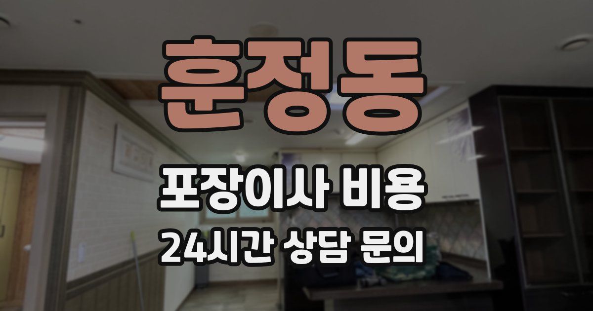 훈정동 포장이사 비용