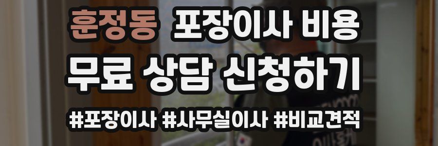 훈정동 포장이사 비용