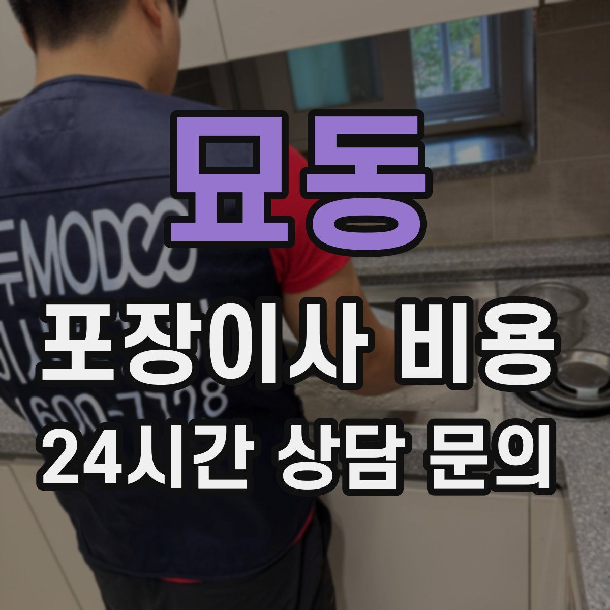 묘동 포장이사 비용