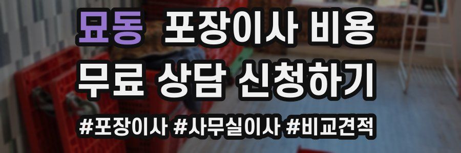 묘동 포장이사 비용