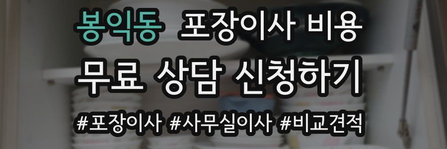 봉익동 포장이사 비용