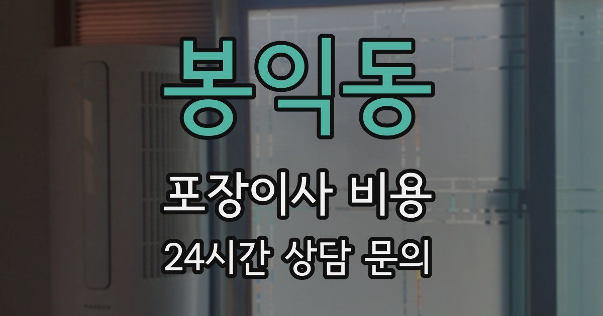 봉익동 포장이사 비용