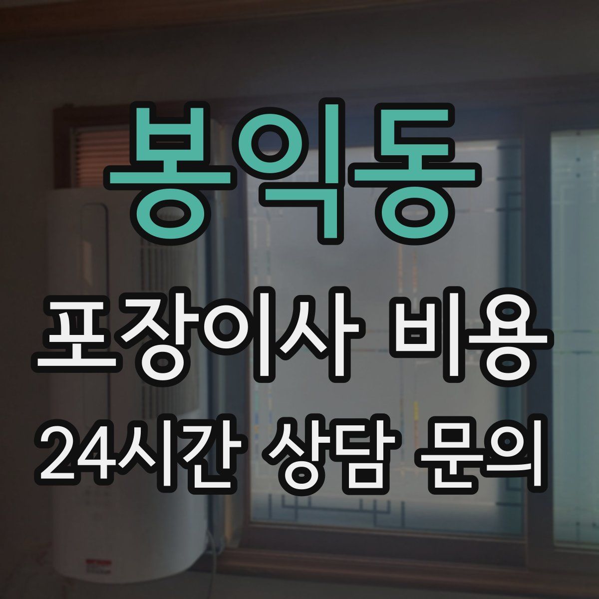 봉익동 포장이사 비용