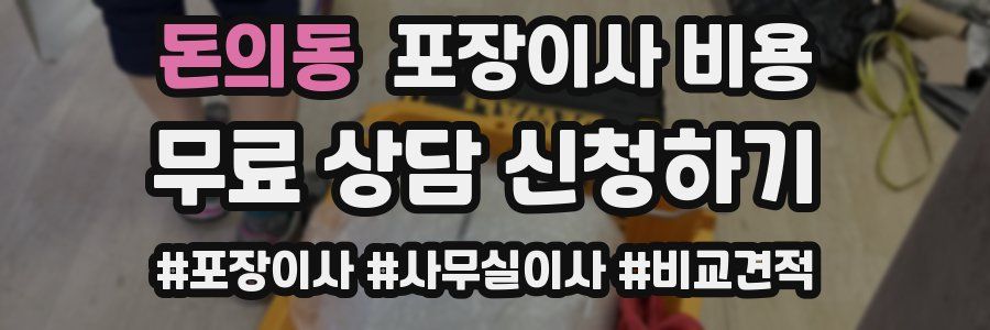 돈의동 포장이사 비용