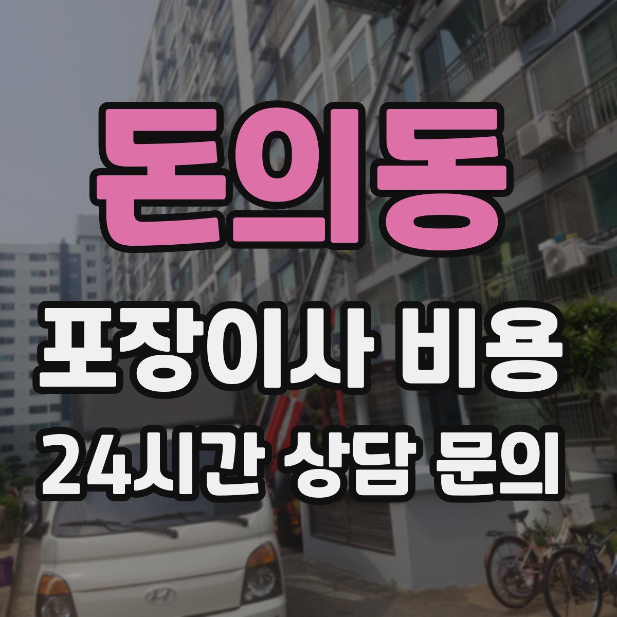 돈의동 포장이사 비용