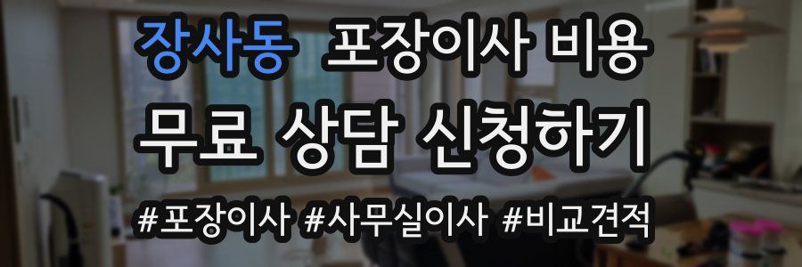 장사동 포장이사 비용