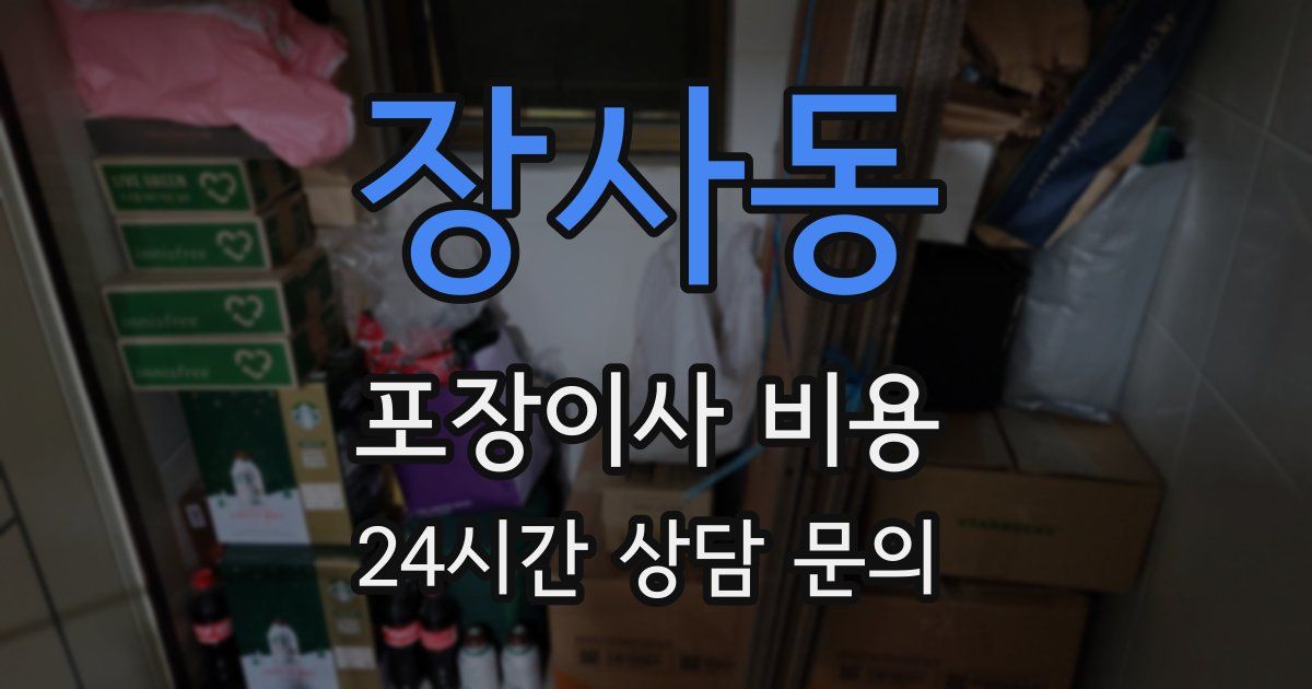 장사동 포장이사 비용