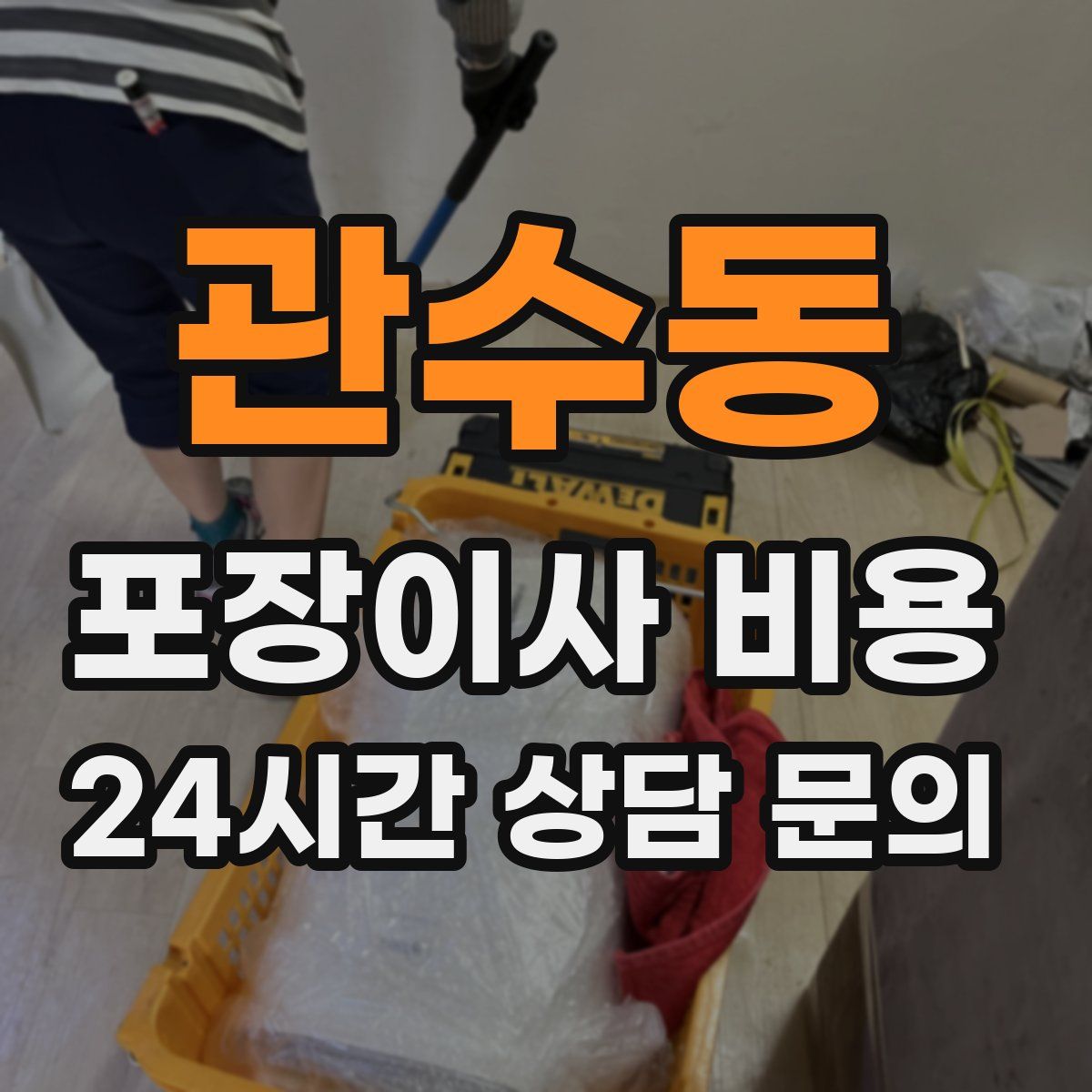 관수동 포장이사 비용