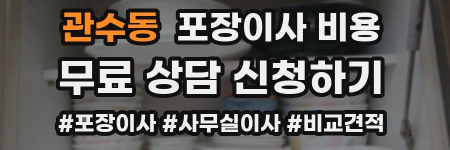 관수동 포장이사 비용