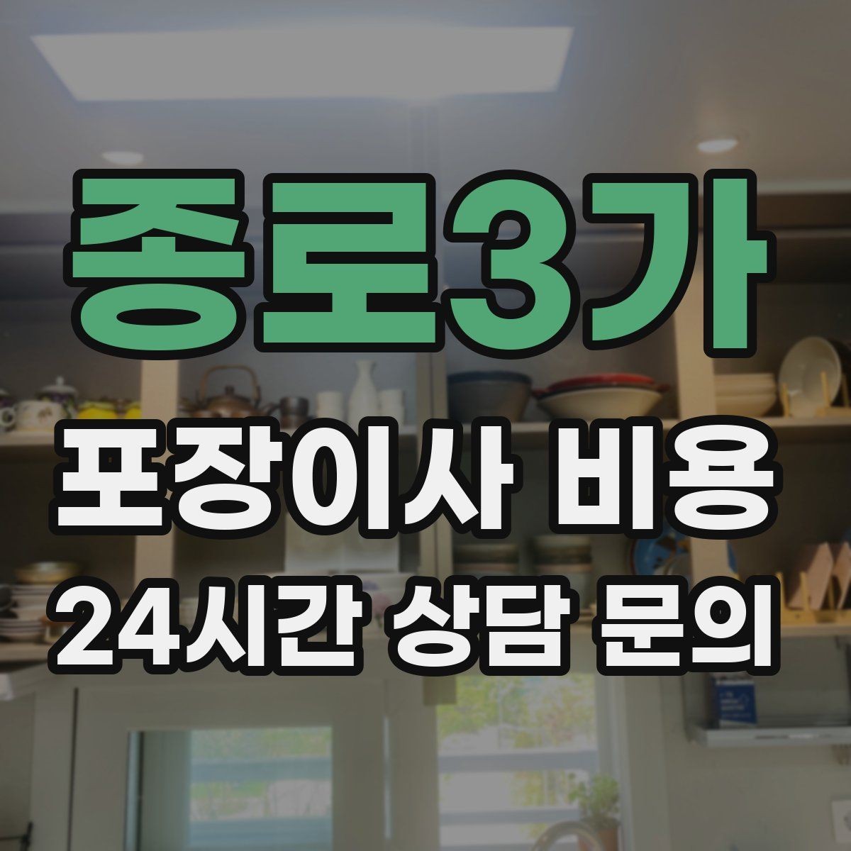종로3가 포장이사 비용 매트리스 크기별 운반 난이도 비교