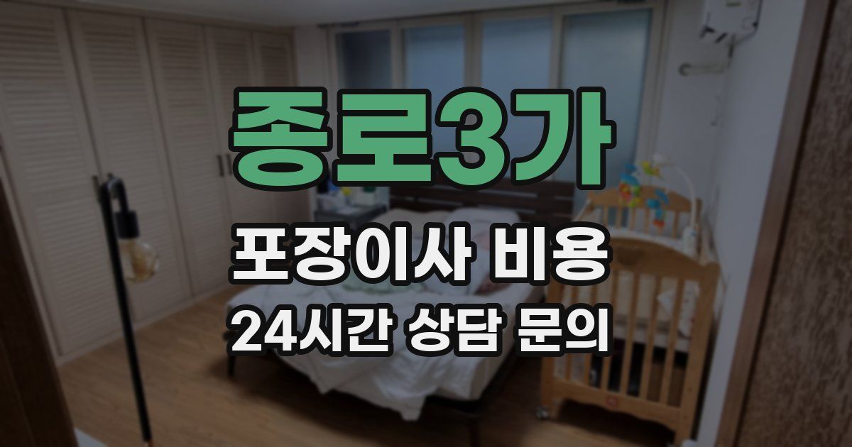 종로3가 포장이사 비용