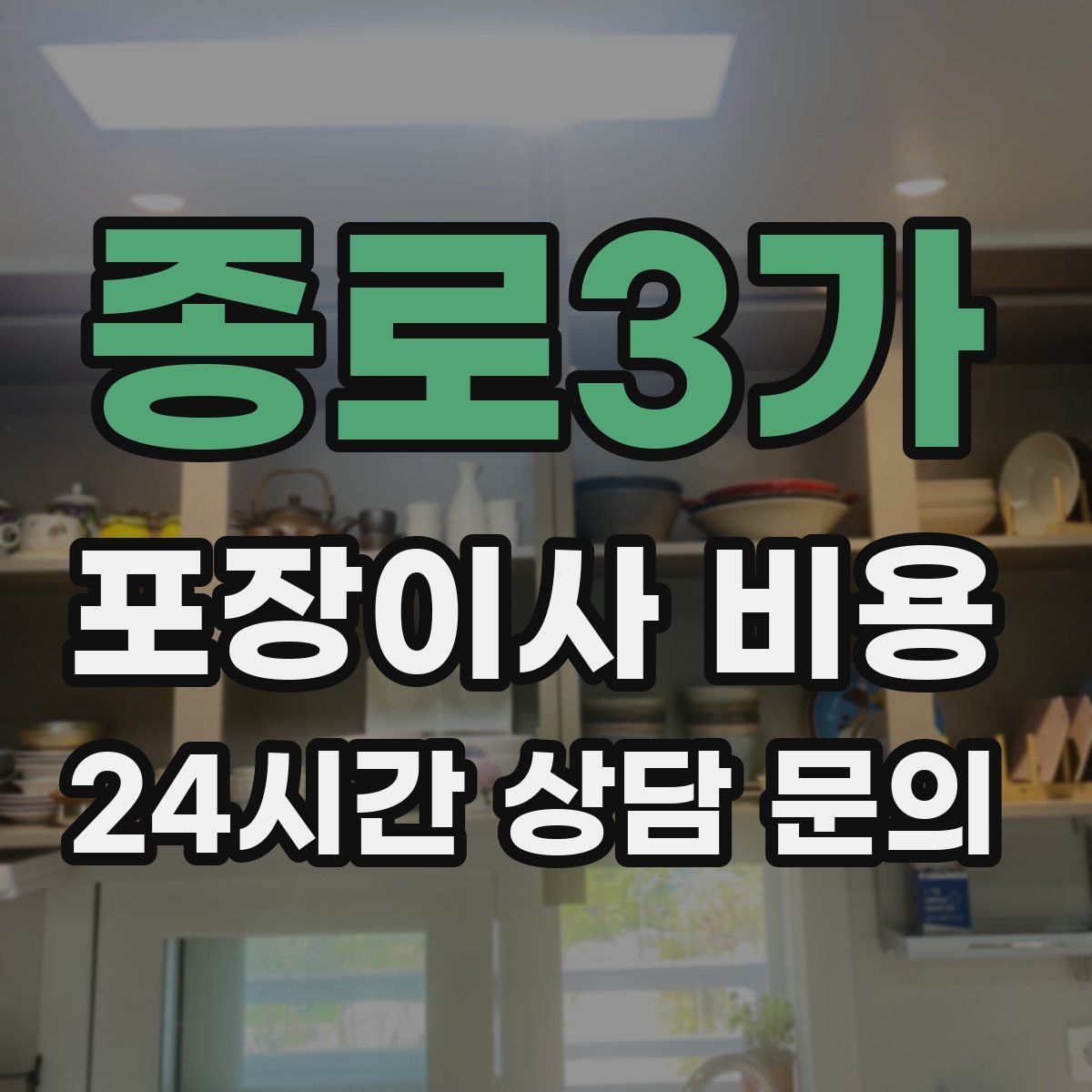 종로3가 포장이사 비용