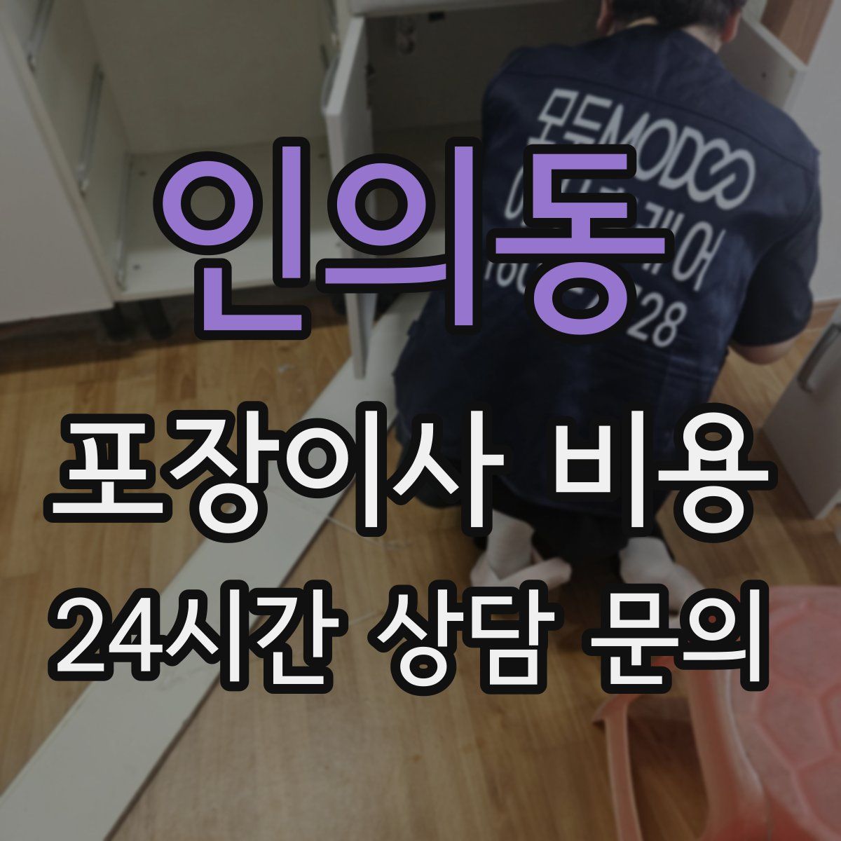 인의동 포장이사 비용