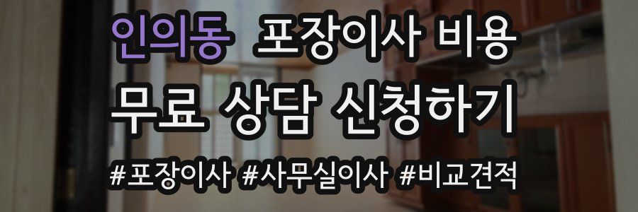 인의동 포장이사 비용