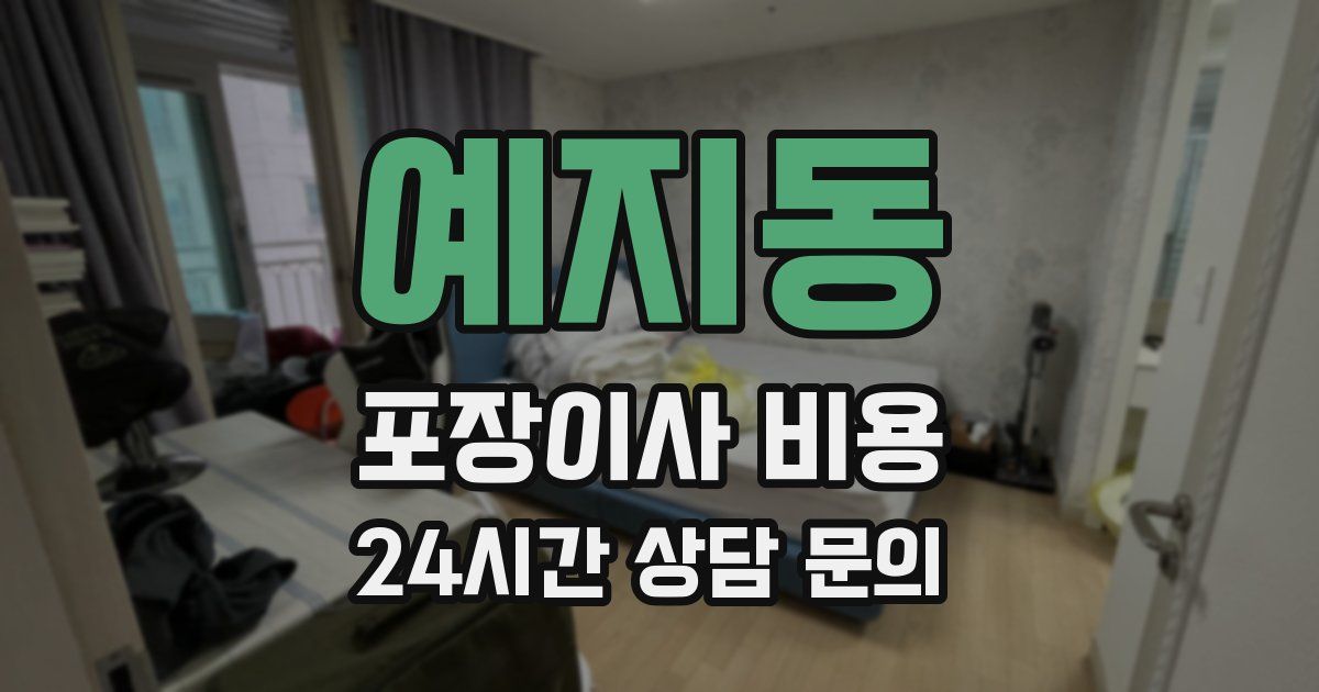 예지동 포장이사 비용