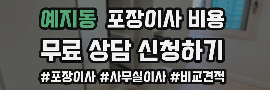 예지동 포장이사 비용