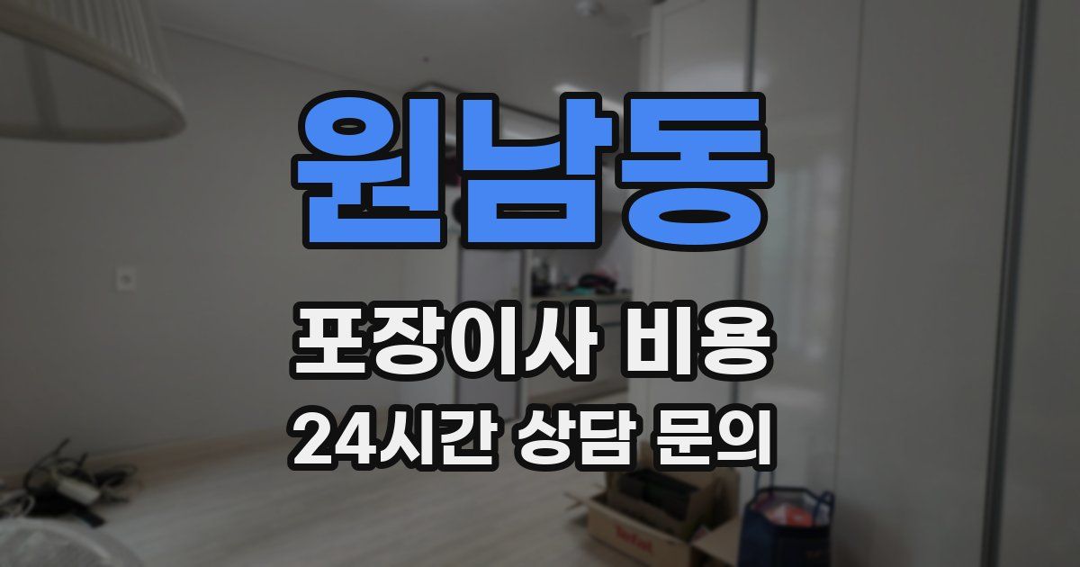 원남동 포장이사 비용