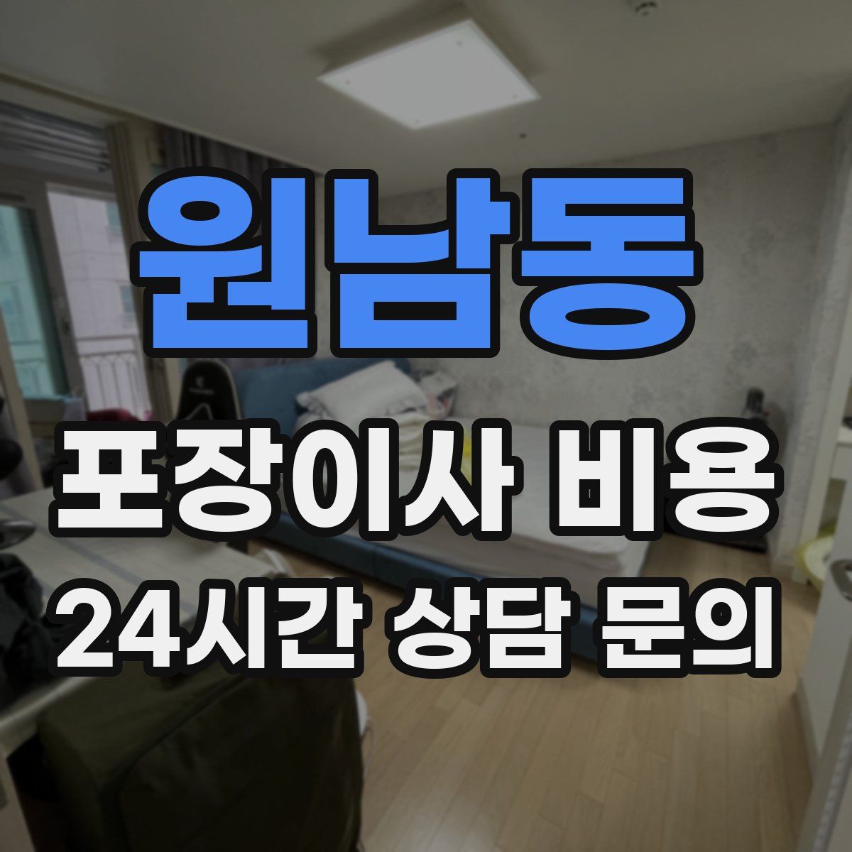 원남동 포장이사 비용