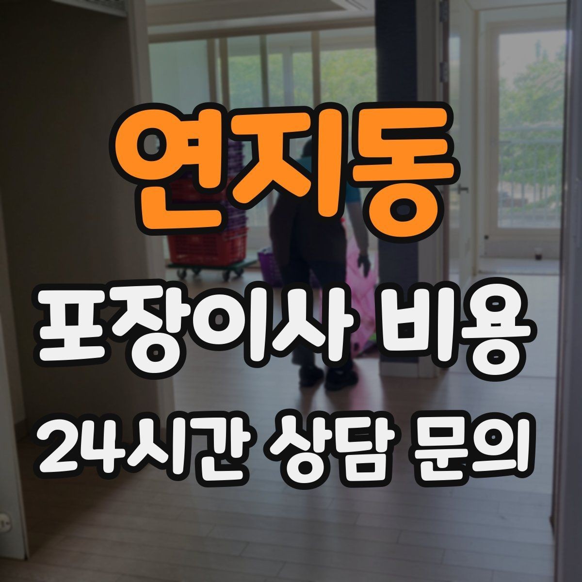 연지동 포장이사 비용 골목길 작업은 왜 비용이 달라질까