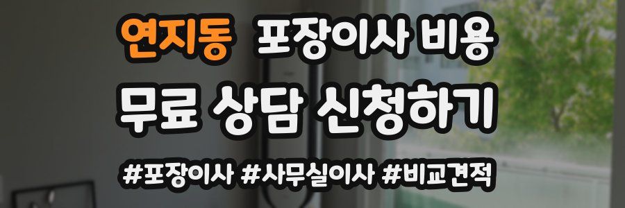 연지동 포장이사 비용