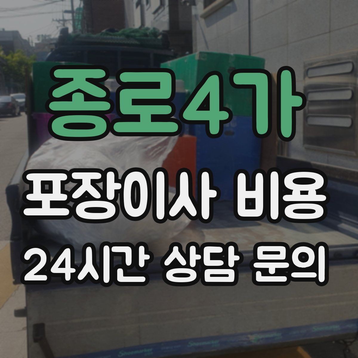 종로4가 포장이사 비용 아이 방 정리는 언제 하는 게 좋을까