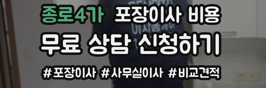 종로4가 포장이사 비용