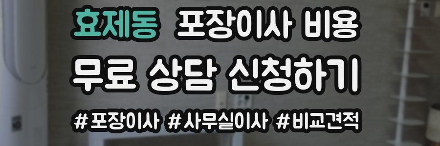 효제동 포장이사 비용