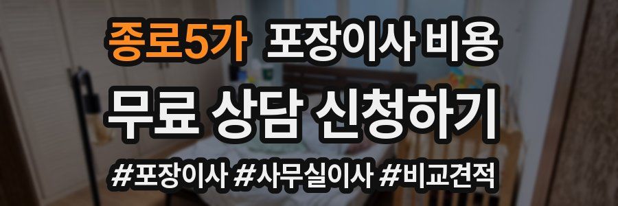 종로5가 포장이사 비용