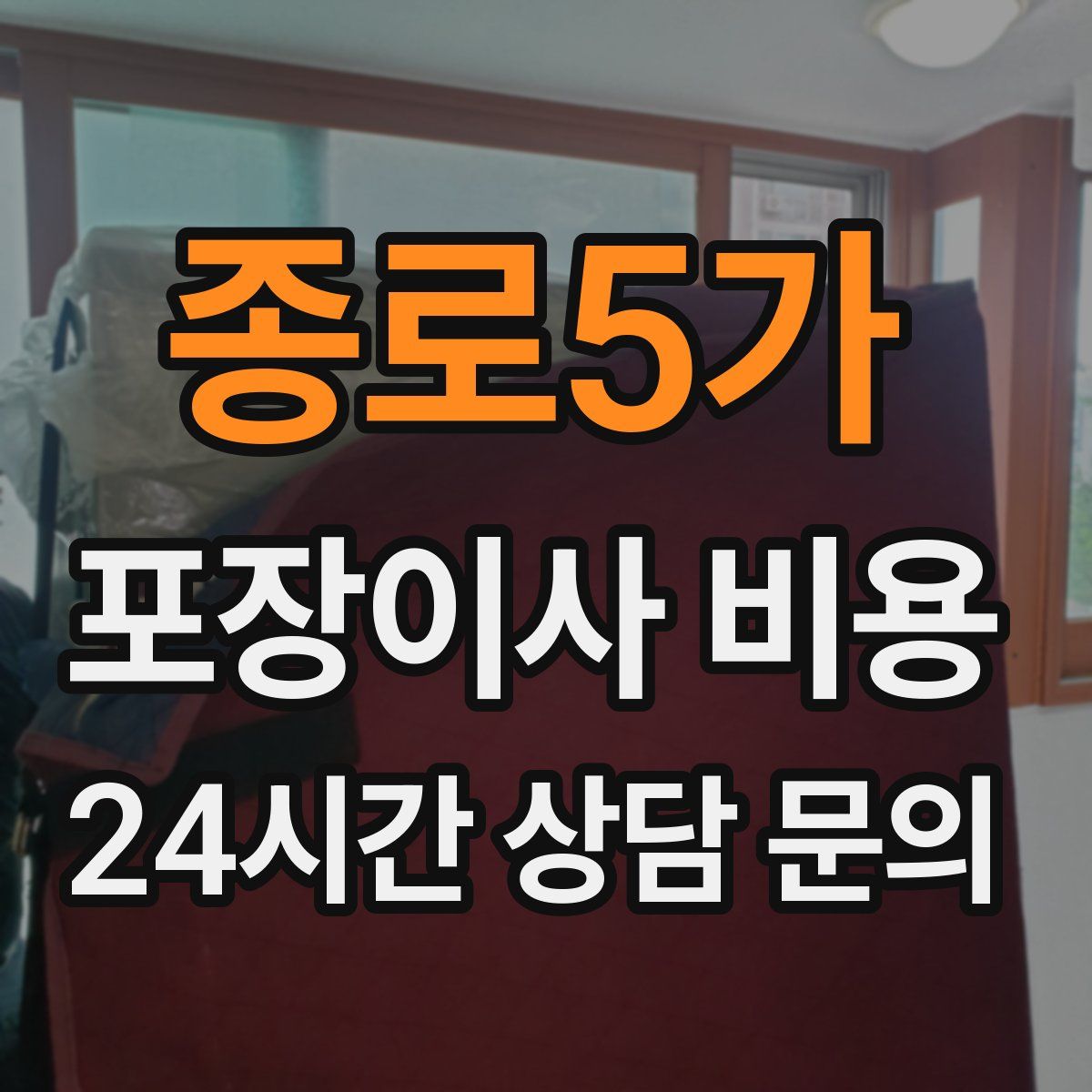 종로5가 포장이사 비용