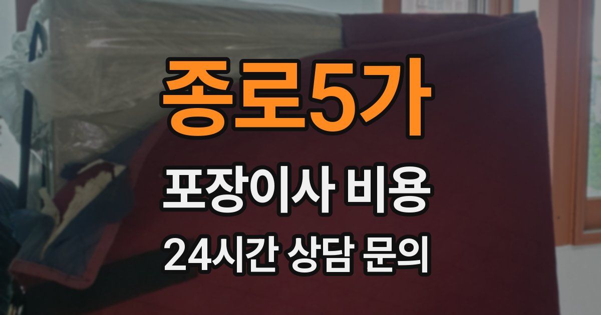 종로5가 포장이사 비용