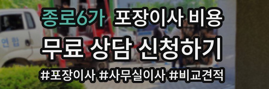 종로6가 포장이사 비용