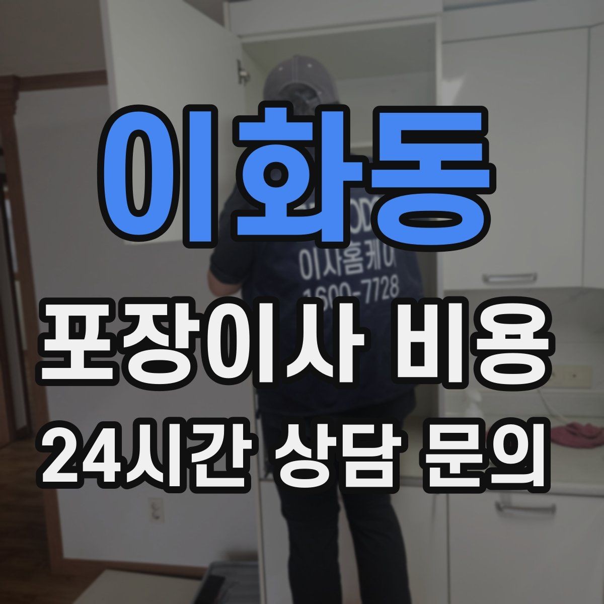 이화동 포장이사 비용 시스템행거 분해·조립이 추가되는 이유