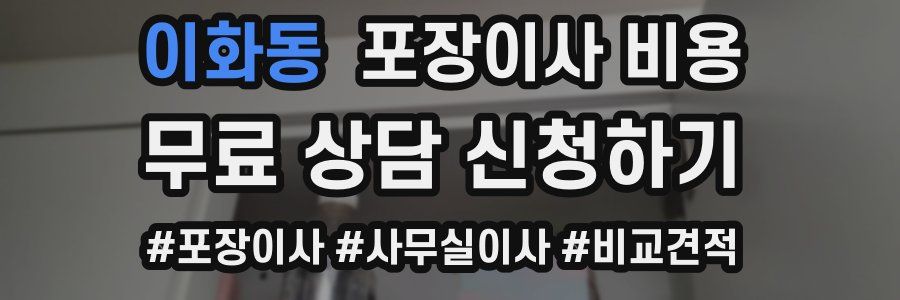 이화동 포장이사 비용