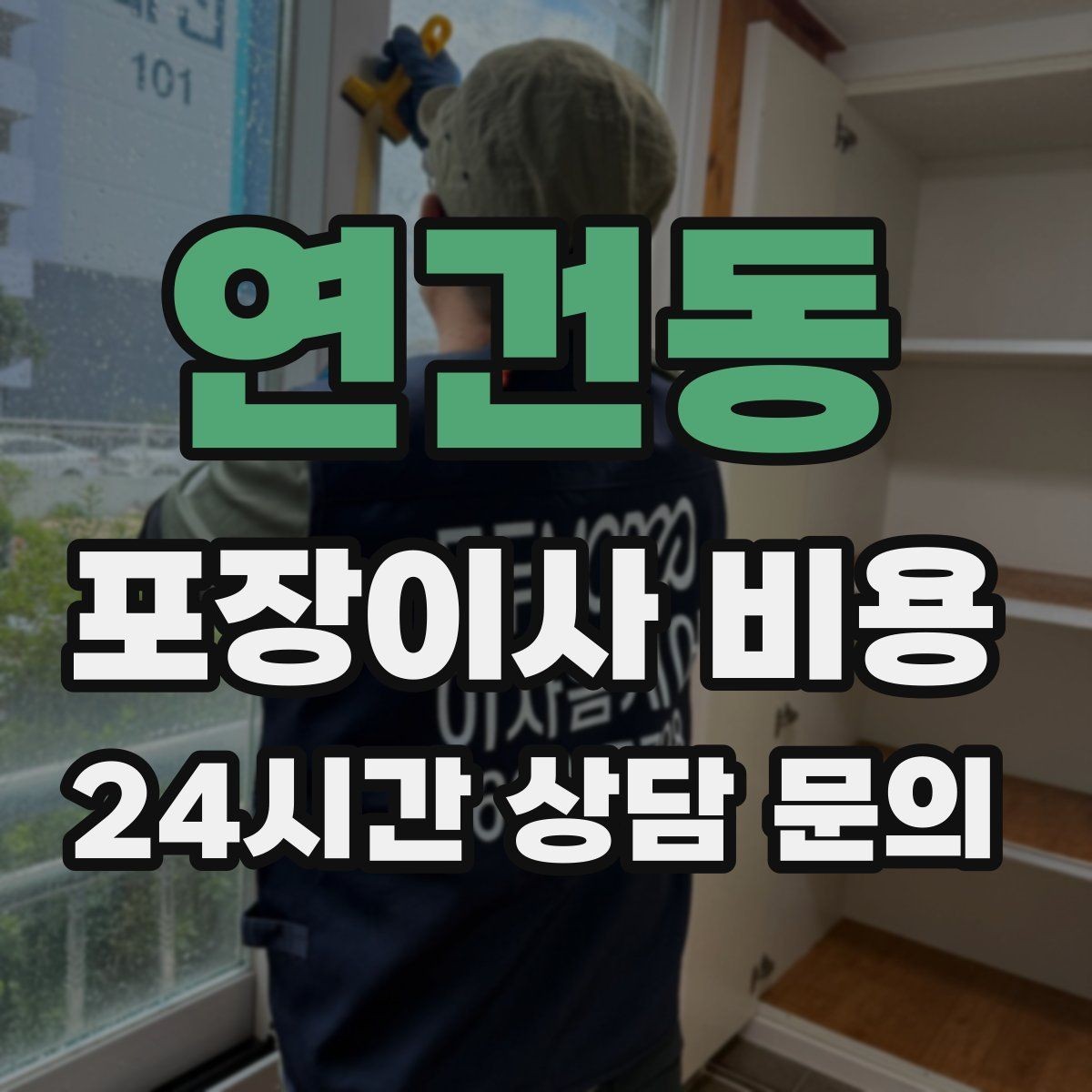 연건동 포장이사 비용 중고 판매를 이사 전에 끝내야 하는 이유