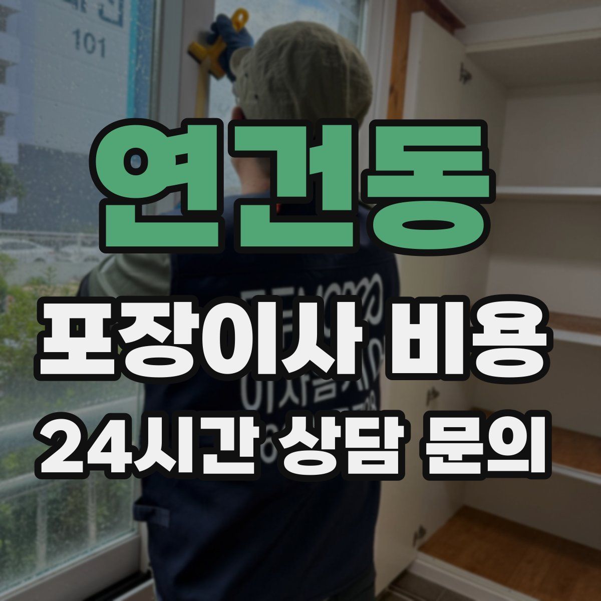 연건동 포장이사 비용