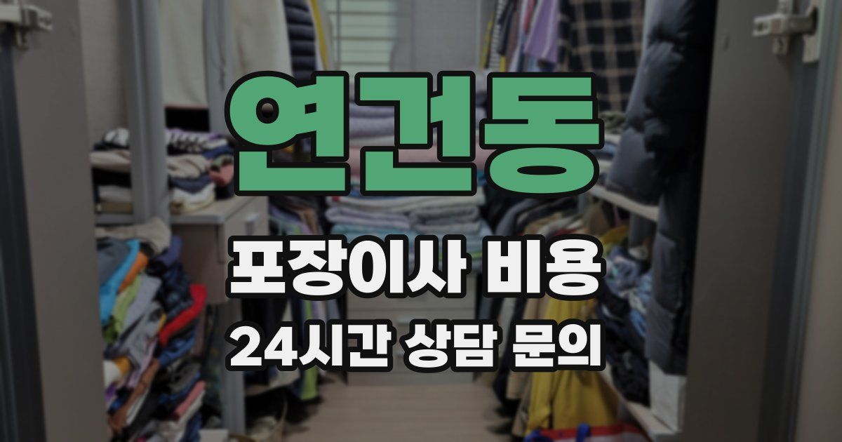 연건동 포장이사 비용